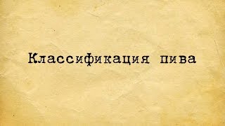 видео Пивной напиток - в чем его отличие от пива