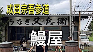 『鰻』国産鰻！成田宗吾参道にて。