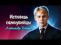 Исповедь самоубийцы - Сергей Есенин  (читает Александр Злищев)