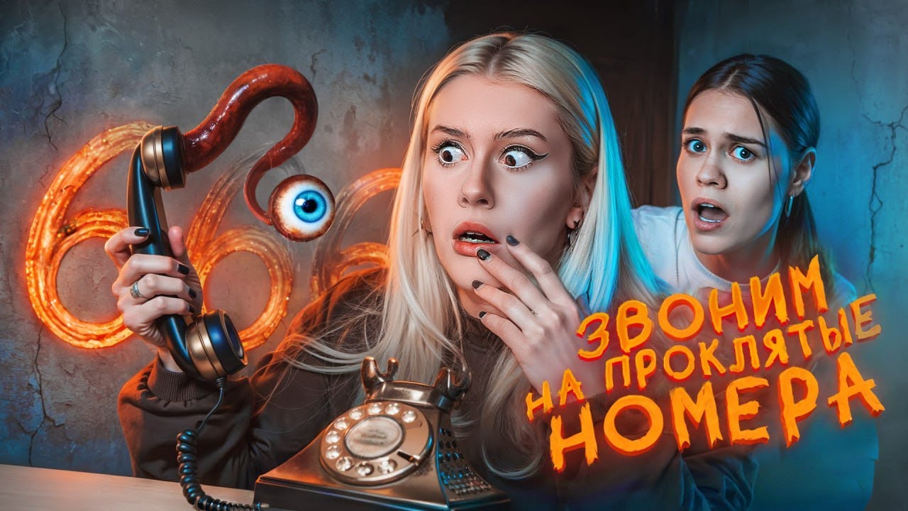 Звоним на проклятые номера 666 с Anniemia. LyapoTanya