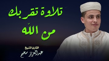 تلاوة هادئة تشعرك تقربك من الله -الصوت الباكي -الشيخ السحيم