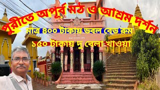 Bharat Sevashram। Govardhan Math। Neelachal Ashram Puri। মাত্র 400 টাকায় ডবল বেড রুম 150 টাকা খাওয়া