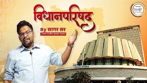 विधानपरिषद (राज्यशास्त्र/polity) by सागर सर UPSC|MPSC|Combine (Legislative council)