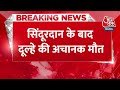 Breaking News: सिंदूरदान के बाद Engineer Dulhe की अचानक मौत, बेसुध हुई दुल्हन | Groom’s Death Mp3 Song