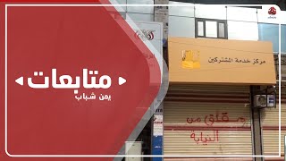 فرض الحجز التحفظي على شركة ( YOU ) بسبب ضرائب متأخرة