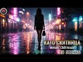 Като скитница Азис Melodic Chill House Cover