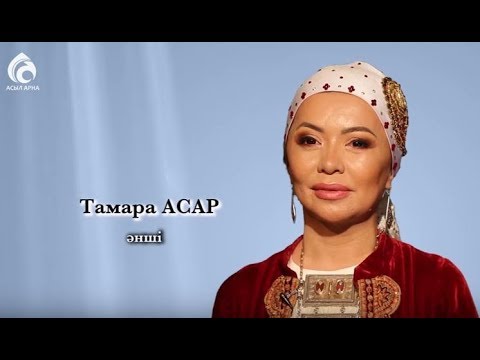 Әнші Тамара Асар \ Менің анам ... Менің әкем ... \ Асыл арна