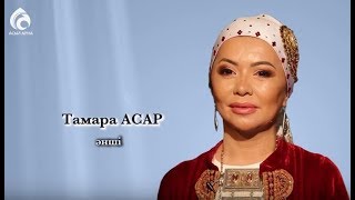 видео: Әнші Тамара Асар \ Менің анам ... Менің әкем ... \ Асыл арна картинка: Әнші Тамара Асар \ Менің анам ... Менің әкем ... \ Асыл арна