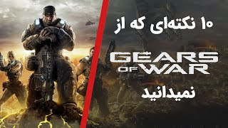 10 Facts of Gears of War Series | حقایق بازی گیرز آف وار