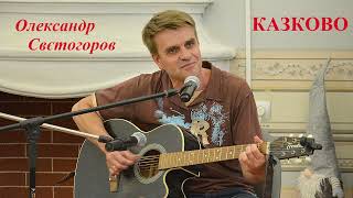 Олександр Свєтогоров "Казково"