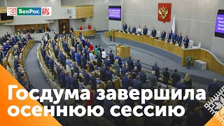 Госдума провела финальное заседание осенней сессии