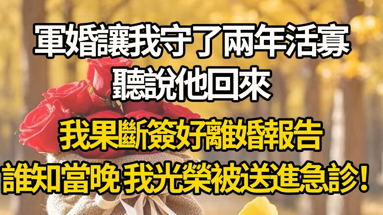 【完結】軍婚讓我守了兩年活寡，聽說他回來，我果斷簽好離婚報告，誰知當晚 我光榮被送進急診！#有聲書 #年代