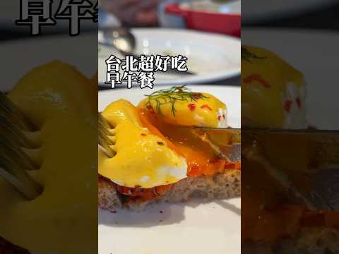 台北超強早午餐！燻鮭魚還是自己做！ Rou x James Sharman #台北萬豪 #taipeibrunch #台北早午餐