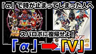 スパロボv 久しぶりのスパロボに V がおすすめな理由をゆっくり解説したい Youtube スパロボv 久しぶりのスパロボに V がおすすめな理由をゆっくり解説したい Youtube