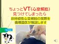 ちょっとVTを見つけてしまったら(非持続性心室頻拍の実際を循環器内科医が解説します)