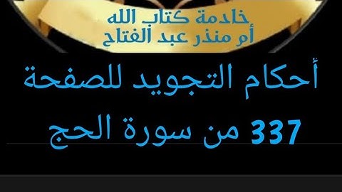 @tajweedkoraan الصفحة (337) من سورة الحج شرح أحكام التجويد.