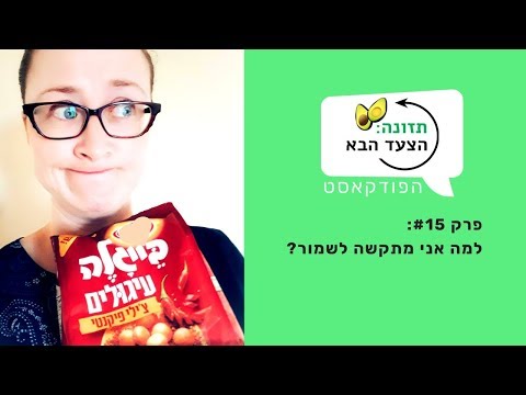 וִידֵאוֹ: מדוע תזמין שומשום בתזונה?