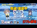 【ブルアカ】屋外ゲブラ 貫通/重装甲 Insane 1凸 27,727,104pt 2773+想定【大決戦D38】