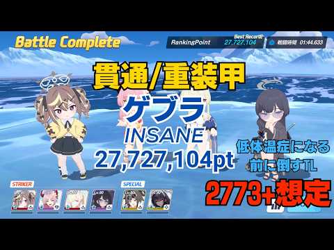 【ブルアカ】屋外ゲブラ 貫通/重装甲 Insane 1凸 27,727,104pt 2773+想定【大決戦D38】