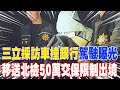 社會議題頻發