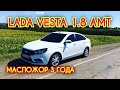 LADA VESTA 1.8 АМТ. Ни дня без масла! Платная гарантия, вечные проблемы с дилером! Сломалось всё!