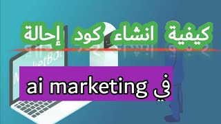 إنشاء رابط الإحالة في ai marketing