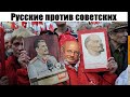 Советская токсичность. Русские против советских - 2