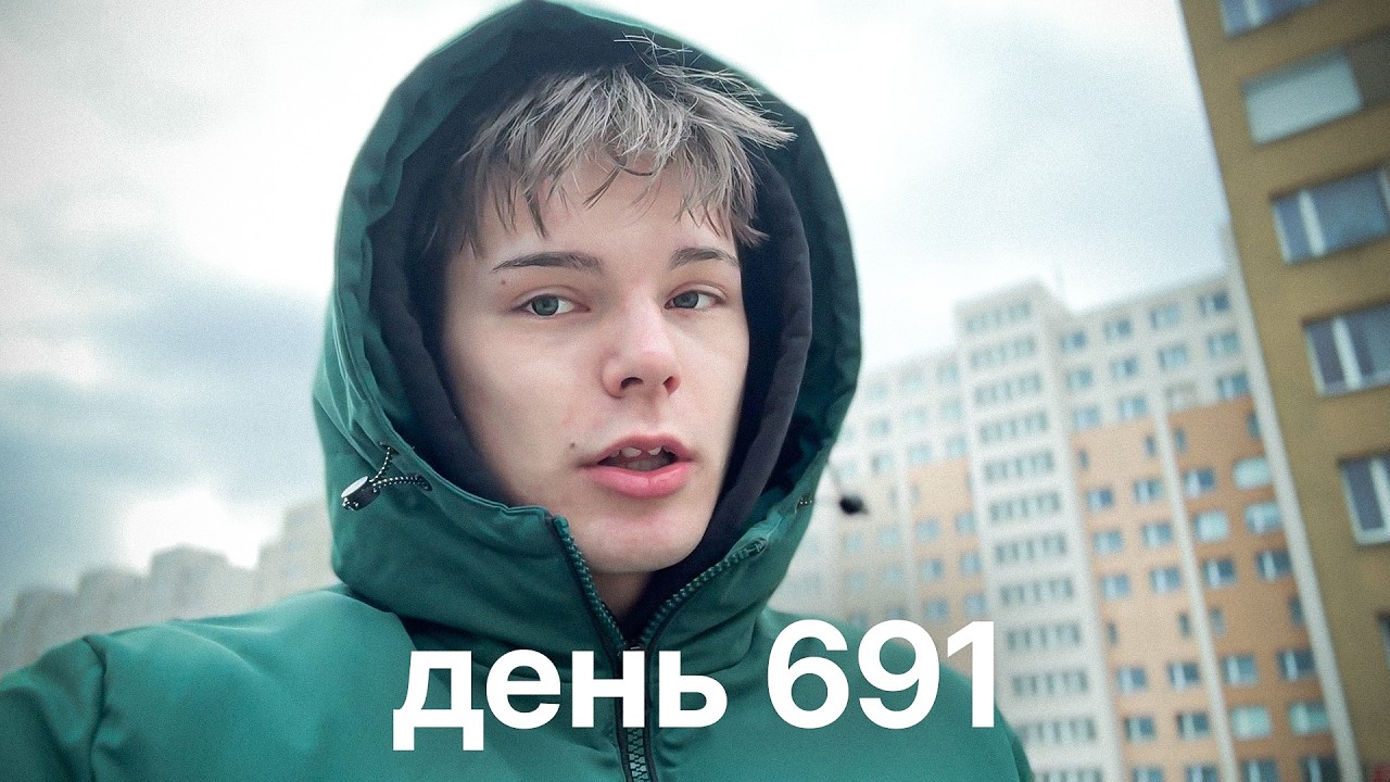 Мой путь с нуля к миллионам $ | день 691