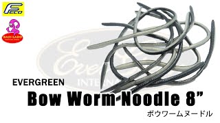 ボウワームヌードル 8"【エバーグリーン】 水中アクション映像　Bow worm Noodle 8"【EVER GREEN】Underwater Action Video