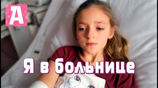 VLOG Я попала в БОЛЬНИЦУ! ЧТО СЛУЧИЛОСЬ?