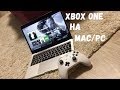 Как играть в Xbox One S на телефоне, PC и Mac!