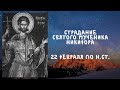 Житие Святых | Святой Никифор | 22 февраля по н.ст.