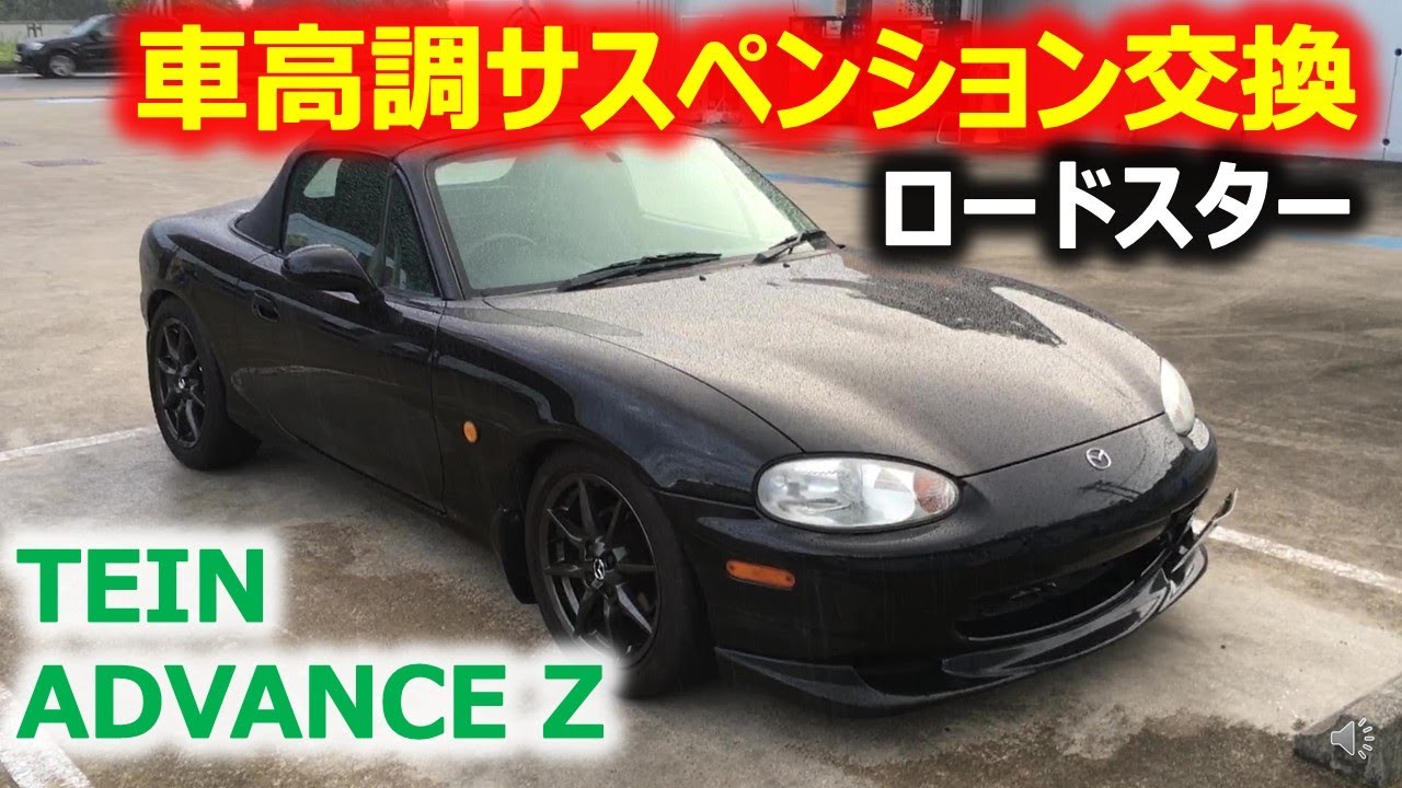 ロードスター1 8rsのサスペンション交換手順を紹介します Nb8cに車高調tein Street Advance Z を取付けます Youtube