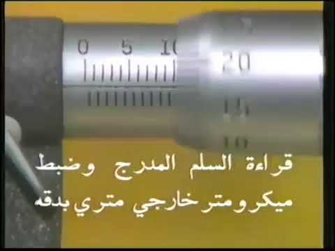قراءة السلم المدراج وضبظ ميكرومتر خارجي متري بدقة