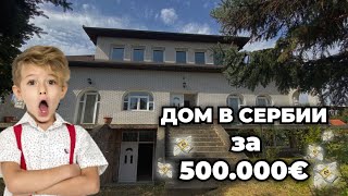 ДОМ В СЕРБИИ ЗА 500000€ //НОВИ САД