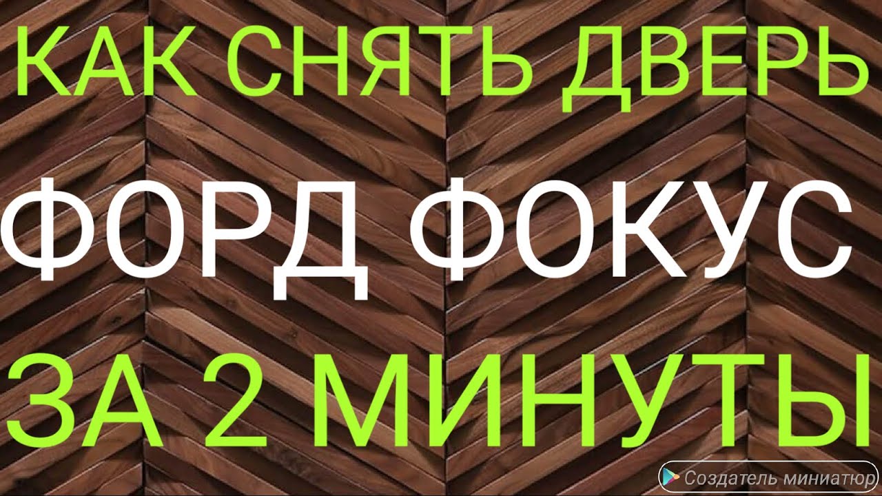 Как снять дверь. ( Форд Фокус) - YouTube