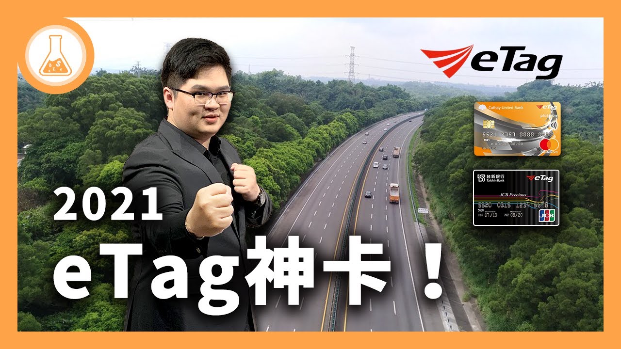 Etag 最強能賺15 Etag自動儲值該綁哪張信用卡 有種金融實驗室 Youtube