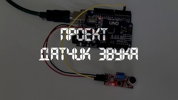 Датчик звука