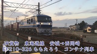 JR貨物　東海道線　安城→西岡崎　EF210-326　ももたろう　絵入り　コンテナ列車走行動画