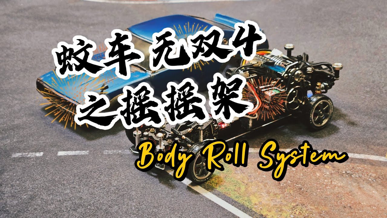 蚊車無雙4搖搖架展示DriftArt4 Body Roll System - YouTube