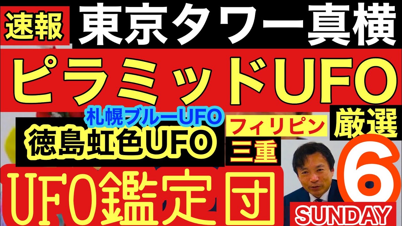 速報 激写ピラミッド型ufo 東京タワー円盤型ufo 北海道のブルーufo 四国徳島の虹色ufo 三重県四日市 フィリピンでufoが花火見物 及川さん Ufo宇宙人チャンネル 及川幸久 Youtube 速報 激写ピラミッド型ufo 東京タワー円盤型ufo 北海道のブルーufo 四国徳島の虹色ufo 三重県四日市 フィリピンでufoが花火見物 及川さん Ufo宇宙人チャンネル 及川幸久 Youtube