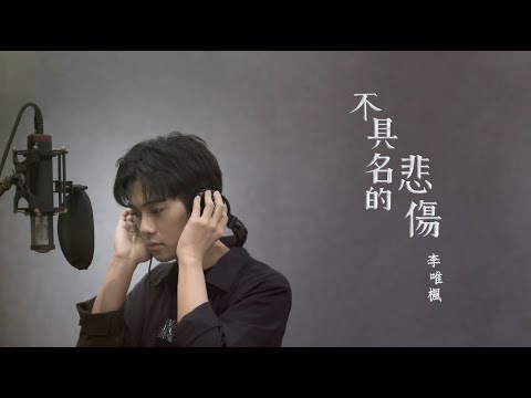 李唯楓《不具名的悲傷》#經典華語歌#翻唱系列 #羅志祥
