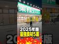 【2025年版】視聴者に聞いた！業務スーパー最強食材5選