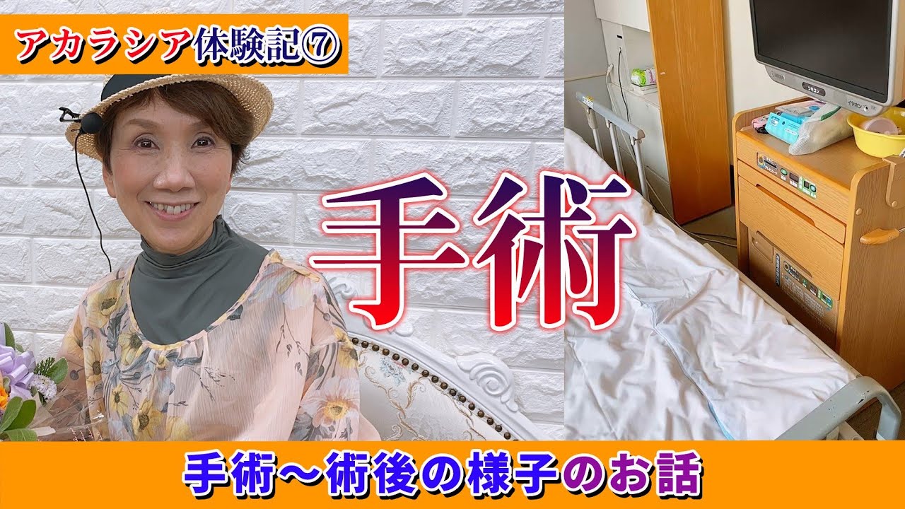 【アカラシア体験記7】思ったより大変だった!回復に向けてやったこと YouTube