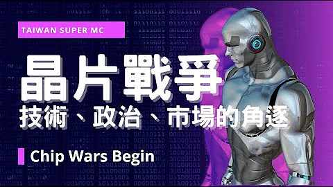 2023全球晶片战争 l 晶片战争 l 半导体制程技术 l 台湾半导体 l 半导体完整制程 l 半导体课程 l 晶片紧缺 l 竞争技术 l 政治安全 l 新兴产业 l 量子计算 l 人工智能 l全球化 - 天天要闻