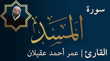 سورة المسد  |  الشيخ عمر عقيلان أبو زهير
