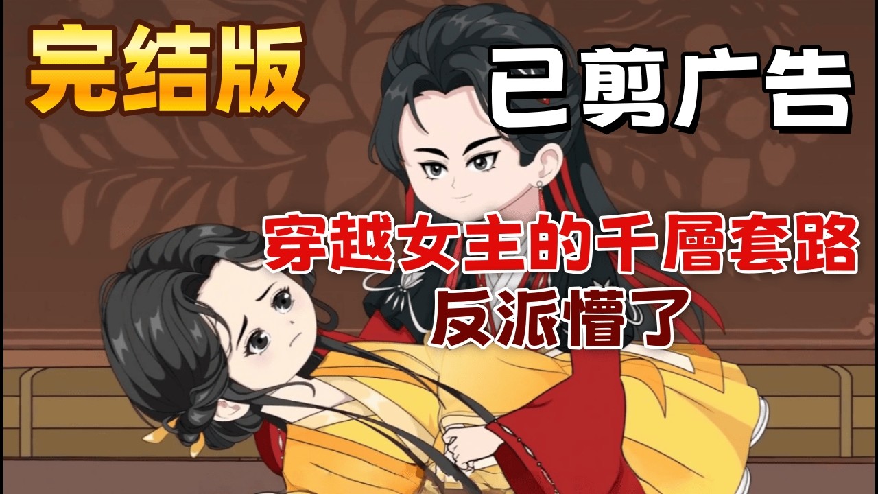 古裝沙雕 完結版《穿越女主的千層套路，反派懵了》我穿越成相府最不受寵的庶女，惡毒嫡姐剛把我推下水又來挑釁，想看我出醜？不好意思，讓你見識一下什麼叫奧斯卡演技！