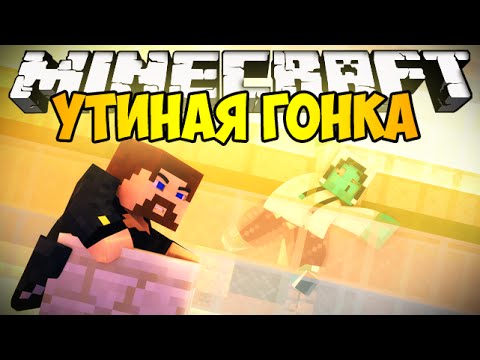 Видео: Minecraft Lucky Block - Утиная гонка