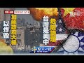 【1116十點不一樣LIVE】以炸毀加薩政府大樓　 台灣是美中危險議題