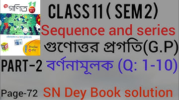 গুণোত্তর প্রগতি(G.P)|Sequence and Series| বর্ণনামূলক (Q:1-10)| SN Dey Book solution
